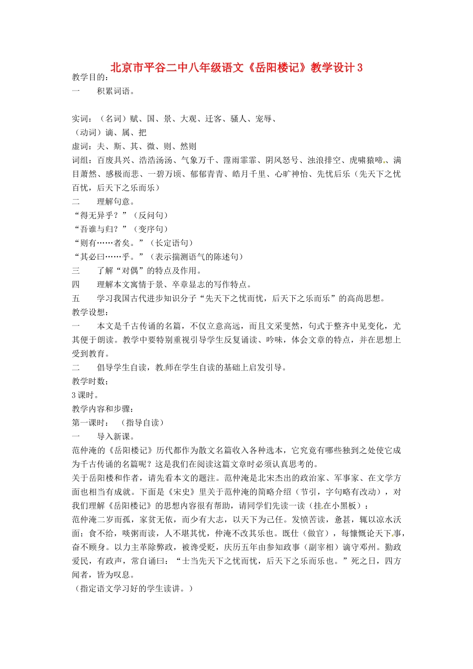 北京市平谷二中八年级语文《岳阳楼记》教学设计3_第1页