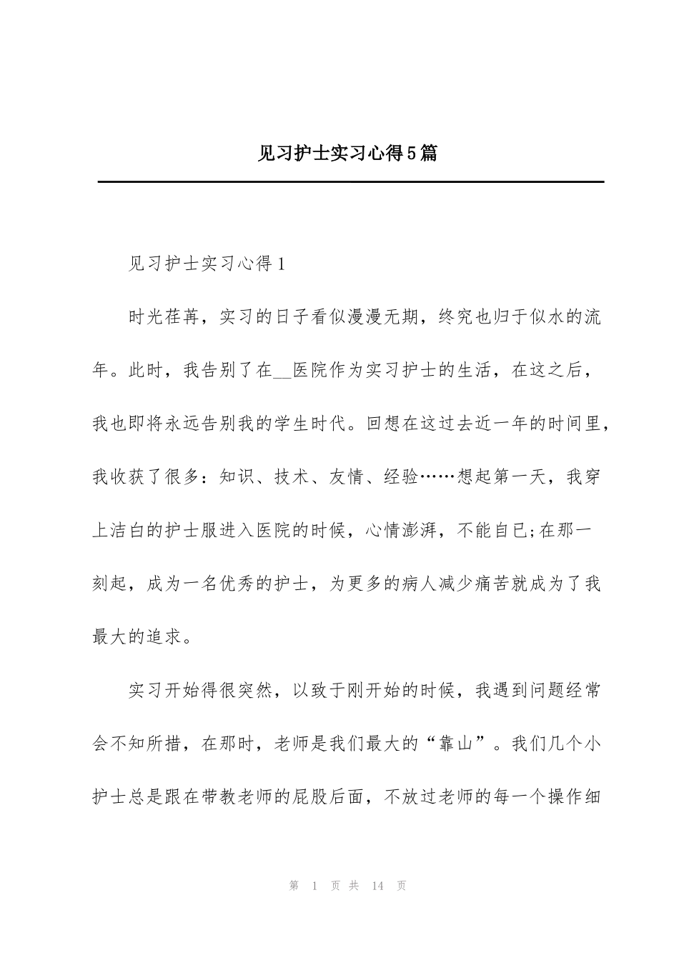 见习护士实习心得5篇_第1页