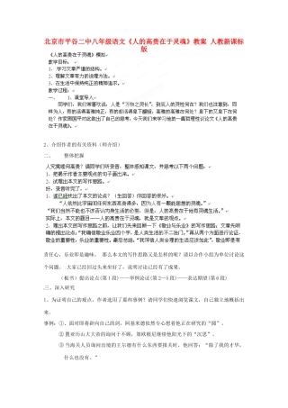 北京市平谷二中八年级语文《人的高贵在于灵魂》教案1 人教新课标版