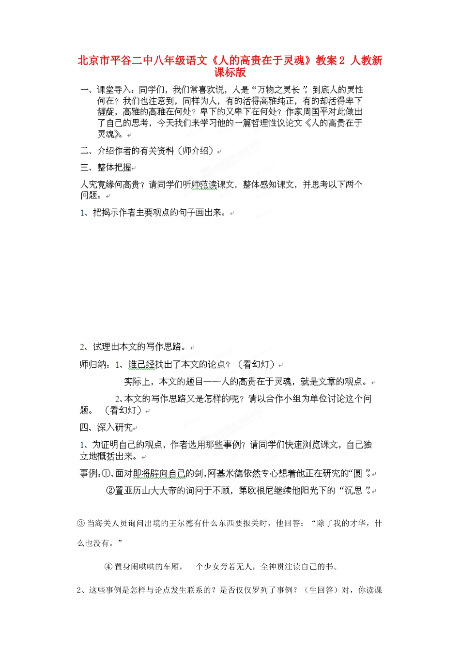 北京市平谷二中八年级语文《人的高贵在于灵魂》教案2 人教新课标版_第1页