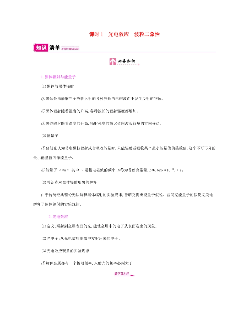 高考物理总复习 第十二单元 波粒二象性 原子结构与原子核 课时1 光电效应 波粒二象性教师用书（含解析）新人教版-新人教版高三全册物理教案_第1页