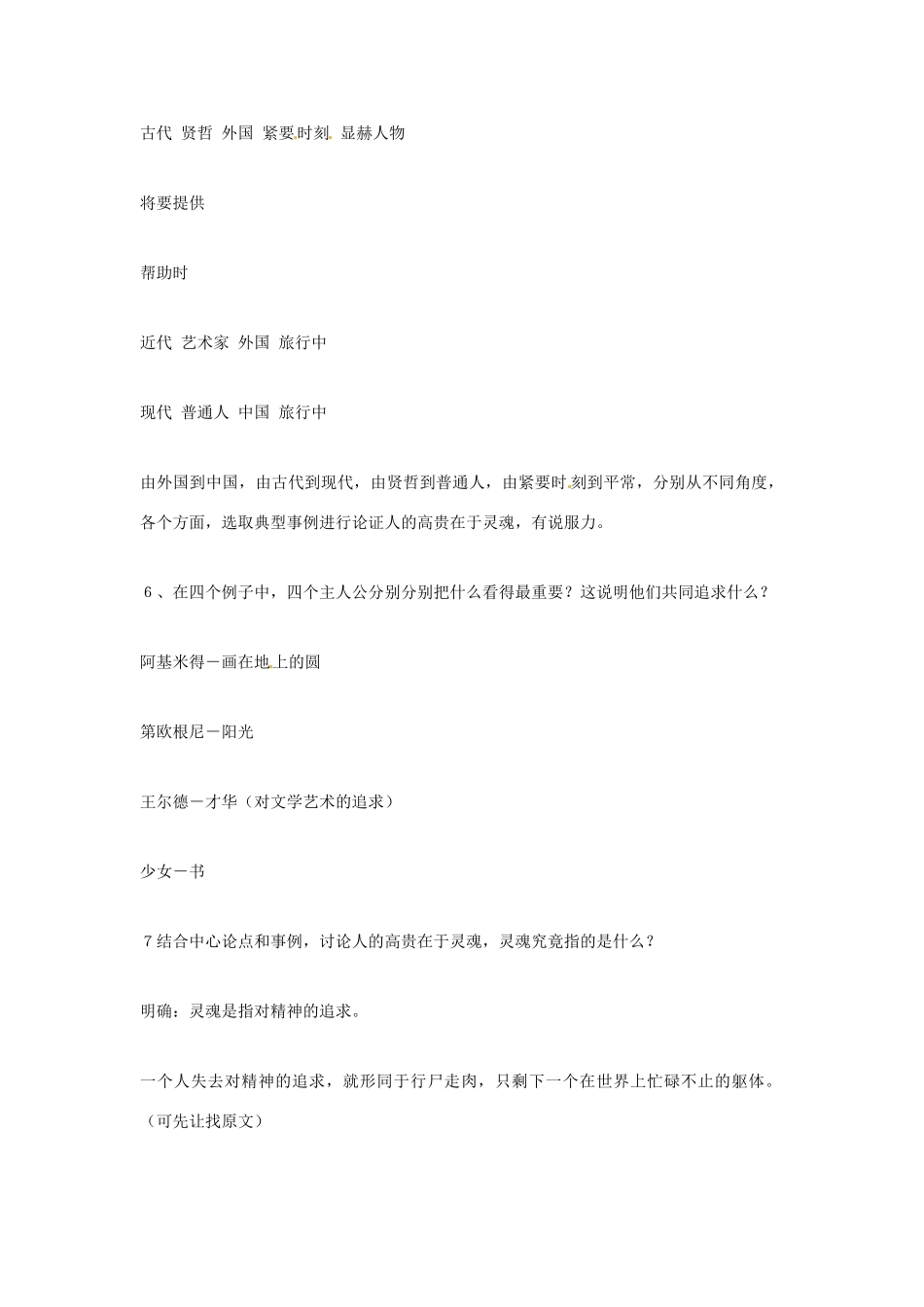 北京市平谷二中八年级语文《人的高贵在于灵魂》教案 人教新课标版_第3页