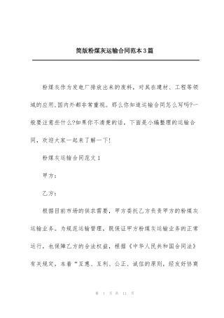 简版粉煤灰运输合同范本3篇