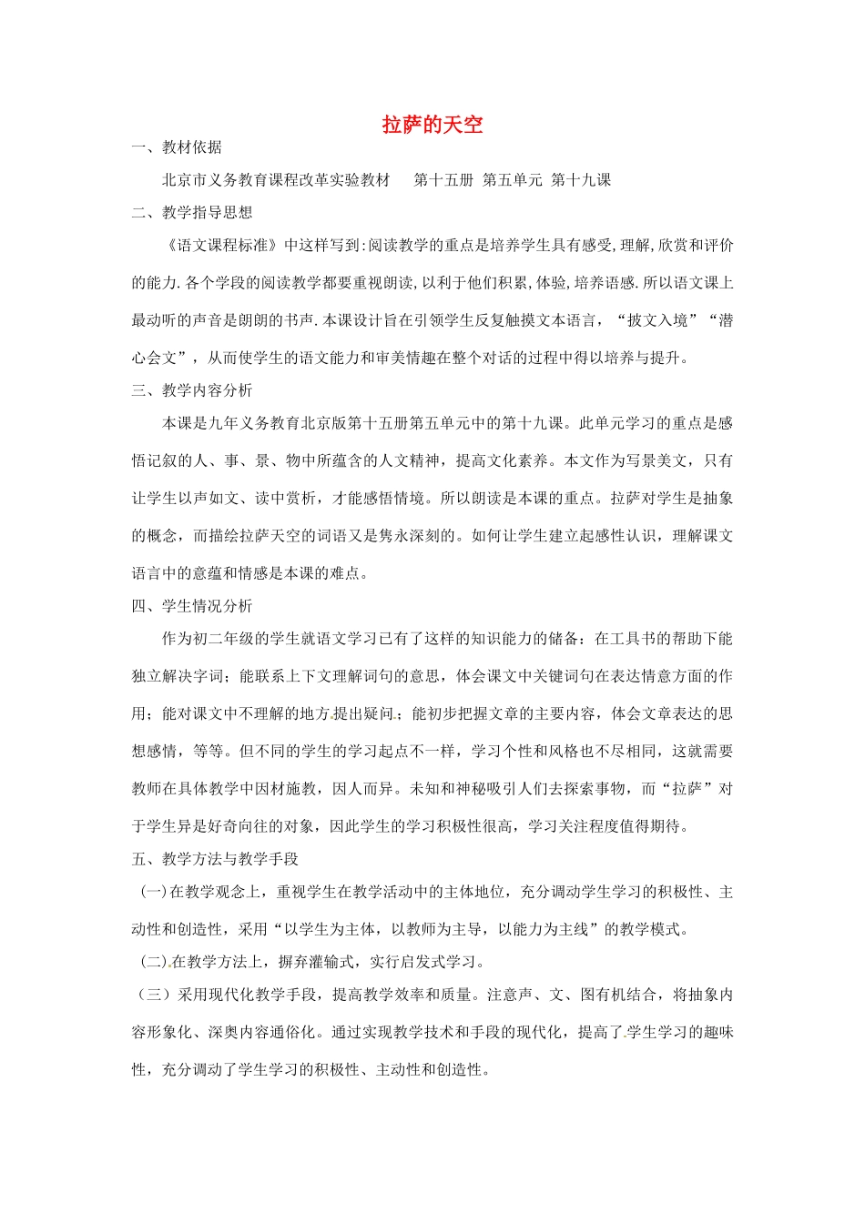 北京市大兴区魏善庄中学八年级语文上册 19 拉萨的天空北京课改版_第1页