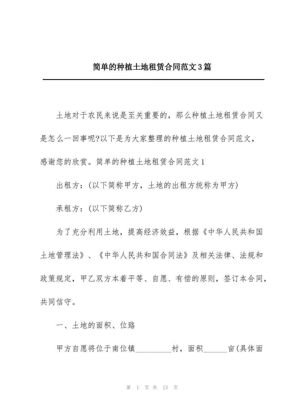 简单的种植土地租赁合同范文3篇_第1页