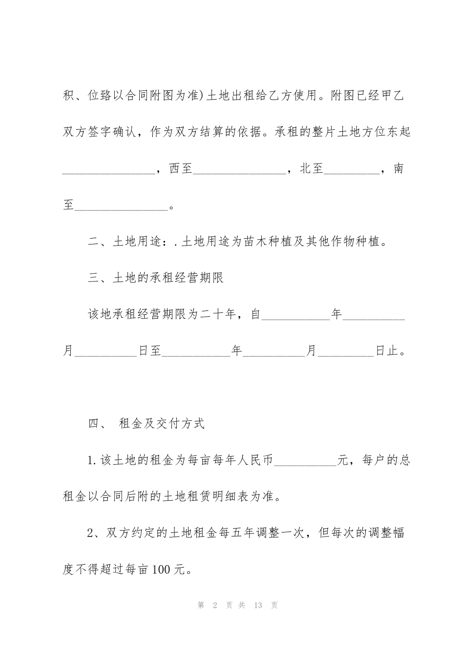 简单的种植土地租赁合同范文3篇_第2页