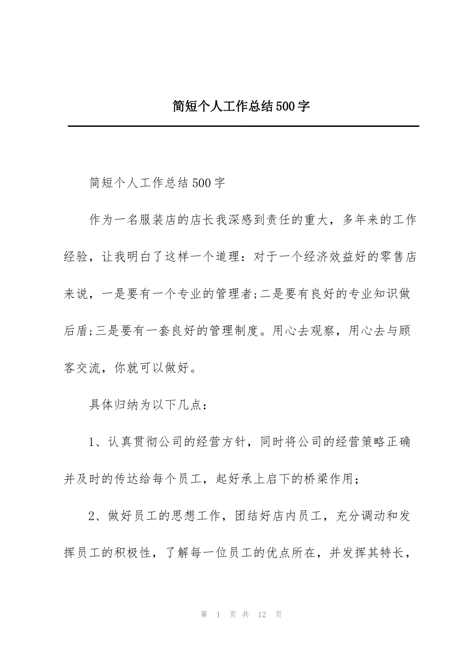 简短个人工作总结500字_第1页