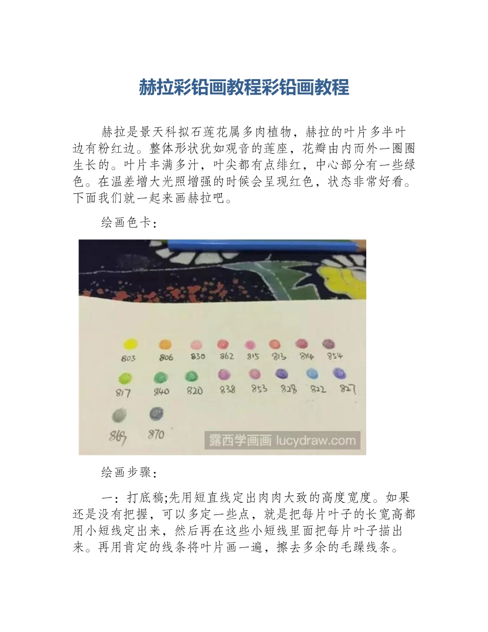 赫拉彩铅画教程彩铅画教程_第1页