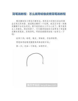 简笔画教程：怎么画青蛙橡皮擦简笔画教程