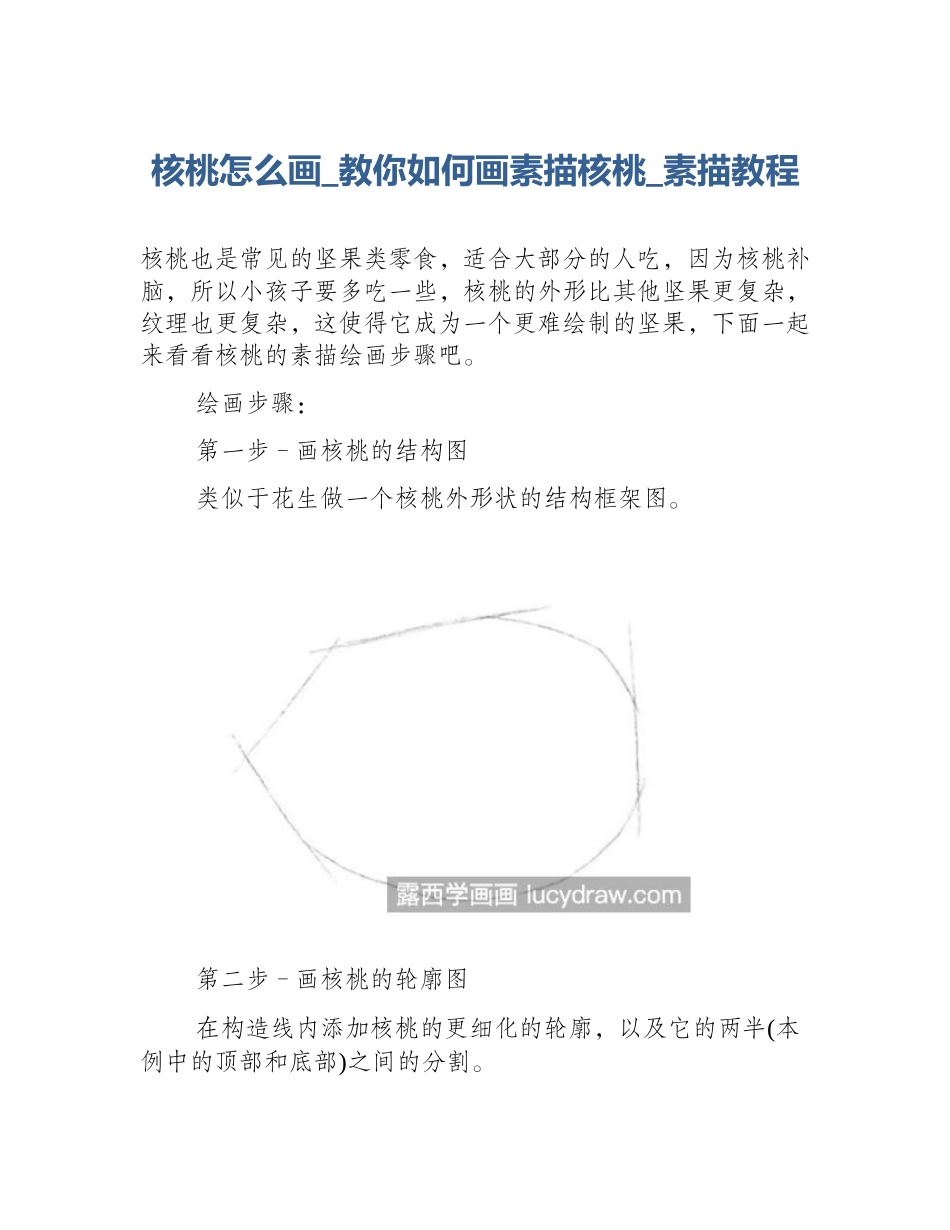 核桃怎么画_教你如何画素描核桃_素描教程_第1页