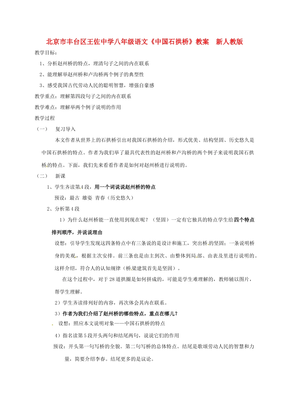 北京市丰台区王佐中学八年级语文上册《中国石拱桥》教案 新人教版_第1页