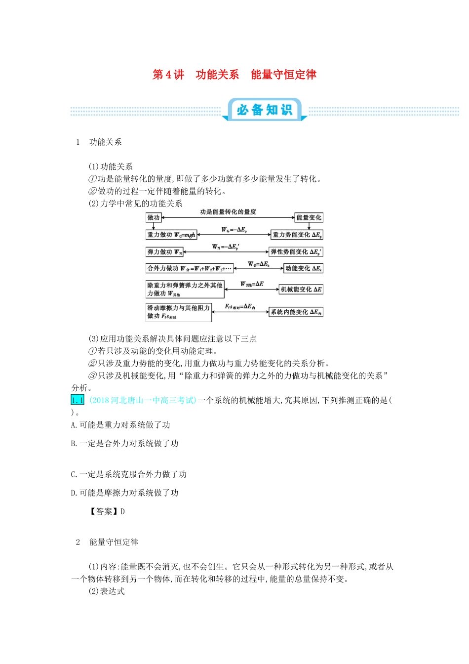 高考物理总复习 第六单元 机械能 第4讲 功能关系 能量守恒定律教师用书（含解析）-人教版高三全册物理教案_第1页