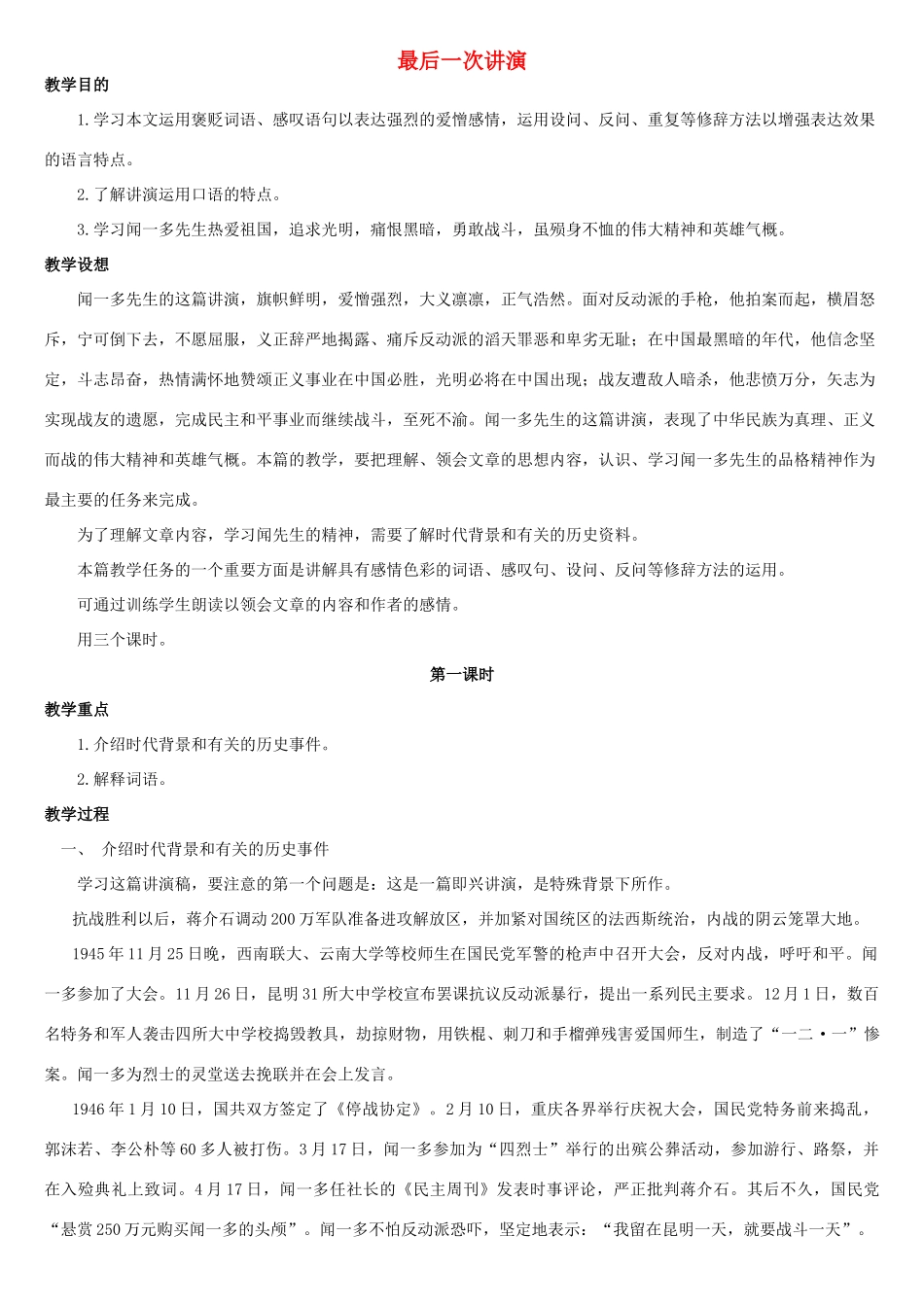 北京地区八年级语文上册 第二单元 5《最后一次演讲》教案3 北京课改版-北京课改版初中八年级上册语文教案_第1页