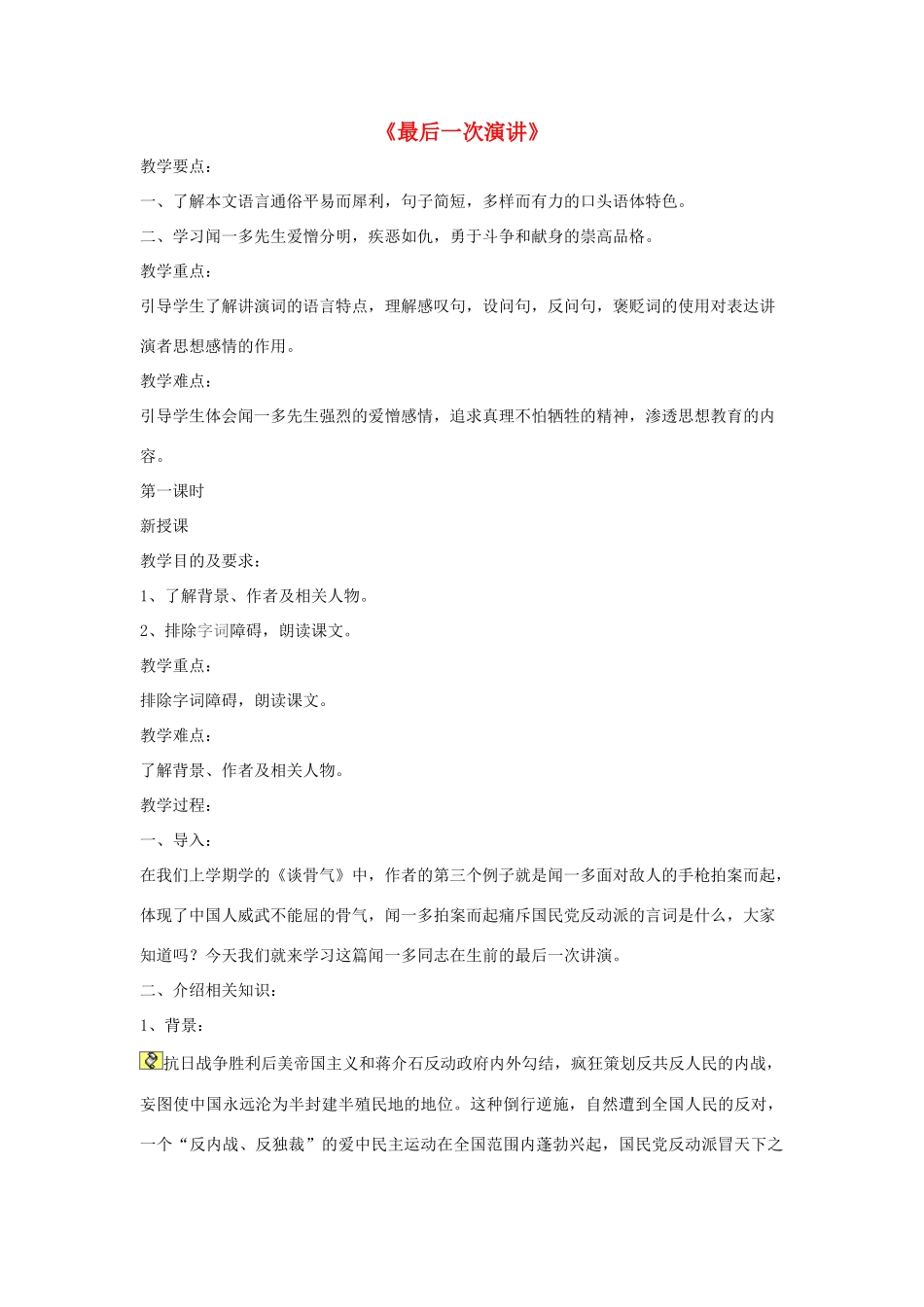 北京地区八年级语文上册 第二单元 5《最后一次演讲》教案1 北京课改版-北京课改版初中八年级上册语文教案_第1页