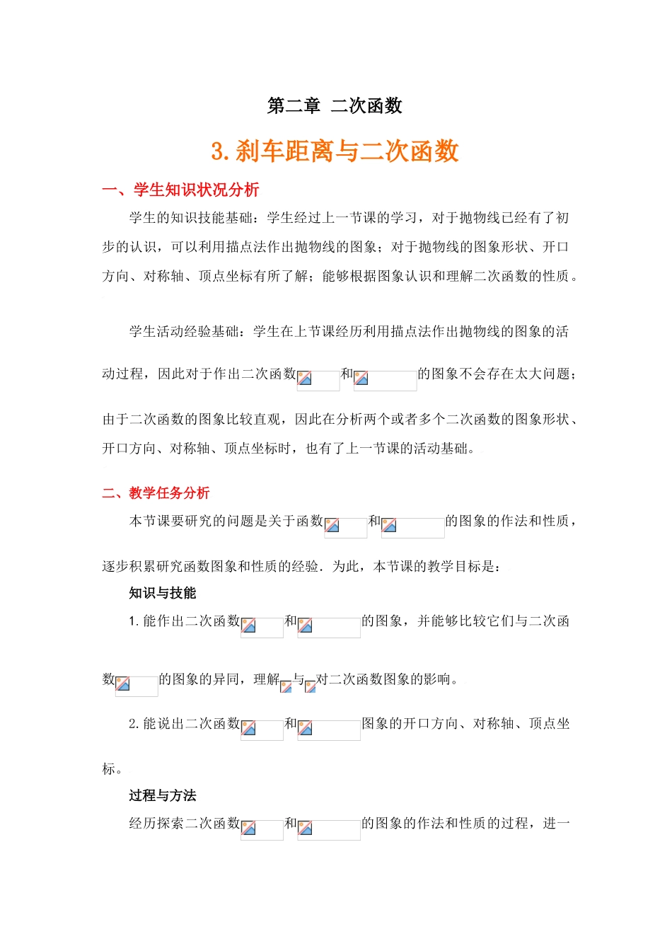 刹车距离与二次函数（教学设计说明）_第1页