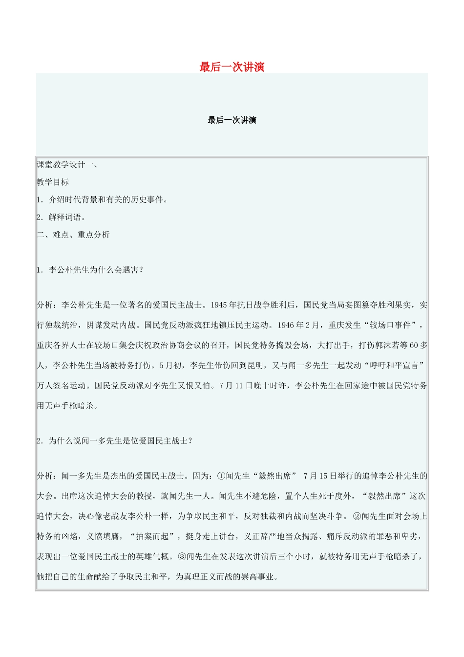 北京地区八年级语文上册 第二单元 5《最后一次演讲》教案2 北京课改版-北京课改版初中八年级上册语文教案_第1页