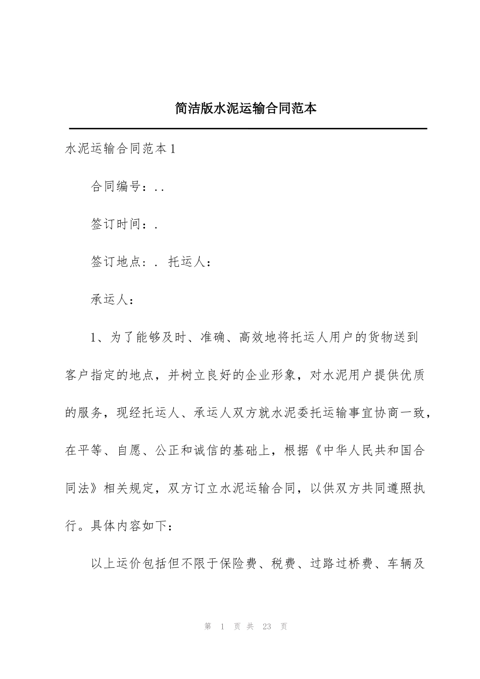 简洁版水泥运输合同范本_第1页