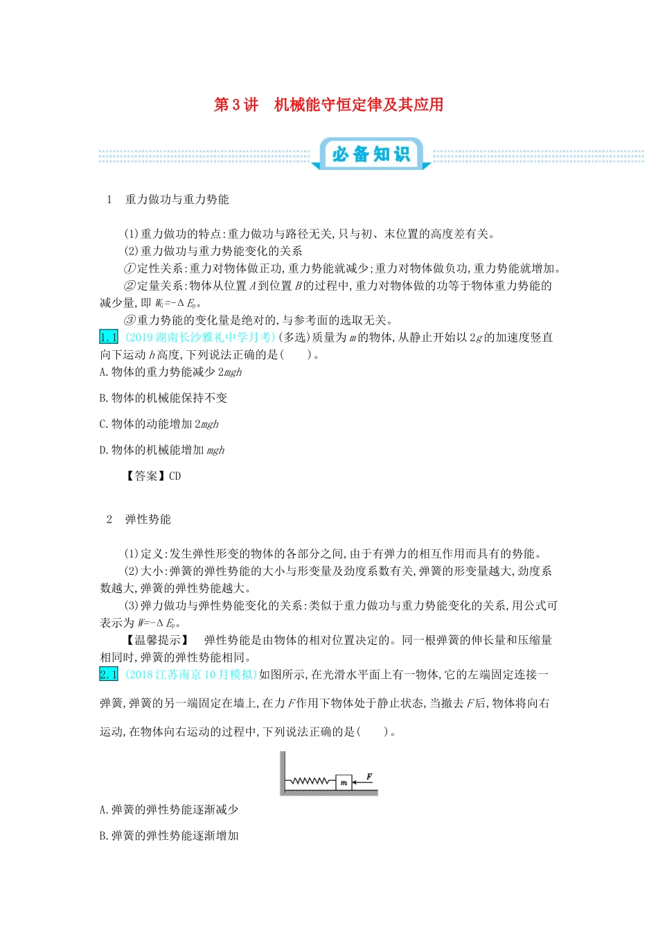 高考物理总复习 第六单元 机械能 第3讲 机械能守恒定律及其应用教师用书（含解析）-人教版高三全册物理教案_第1页