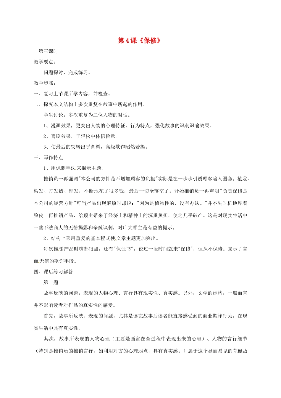 初中部八年级语文上册 第4课《保修》教案3 北师大版-北师大版初中八年级上册语文教案_第1页