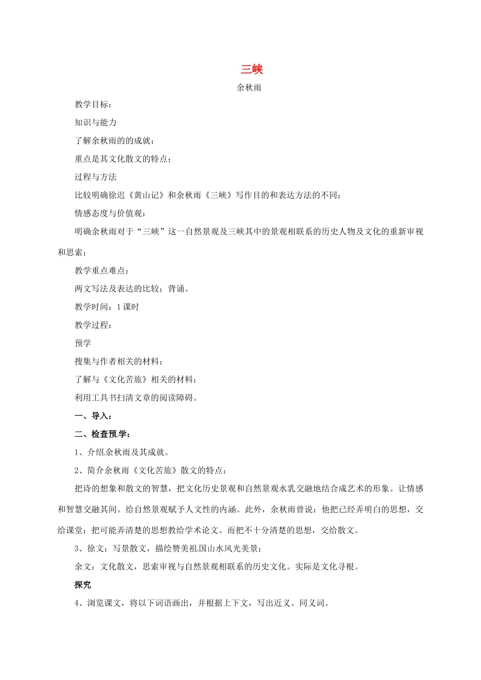 初中部八年级语文上册 第8课《三峡》教案 北师大版-北师大版初中八年级上册语文教案_第1页