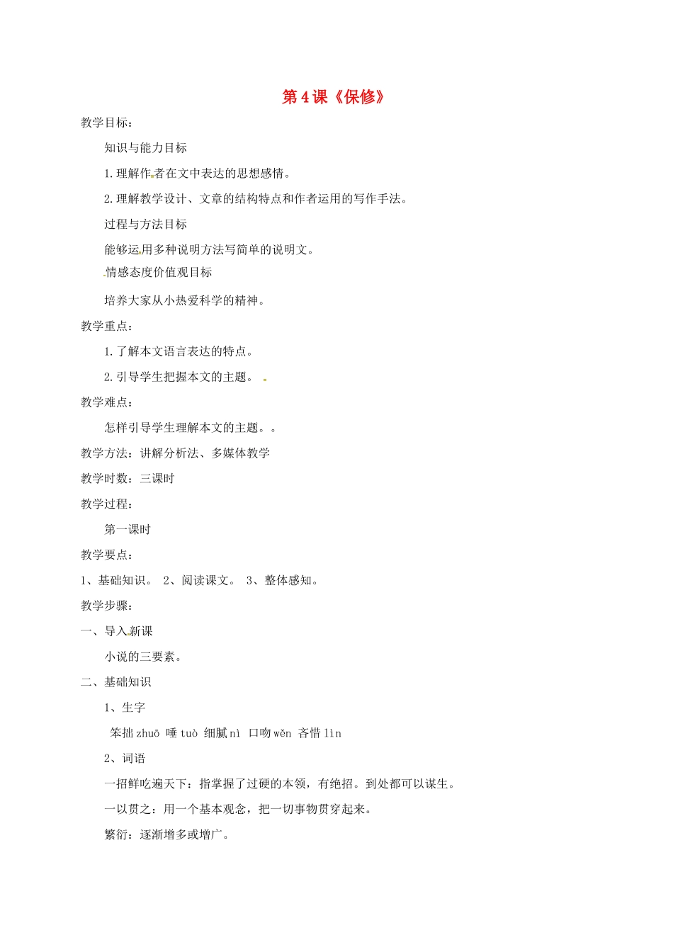 初中部八年级语文上册 第4课《保修》教案1 北师大版-北师大版初中八年级上册语文教案_第1页