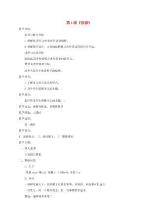 初中部八年级语文上册 第4课《保修》教案1 北师大版-北师大版初中八年级上册语文教案