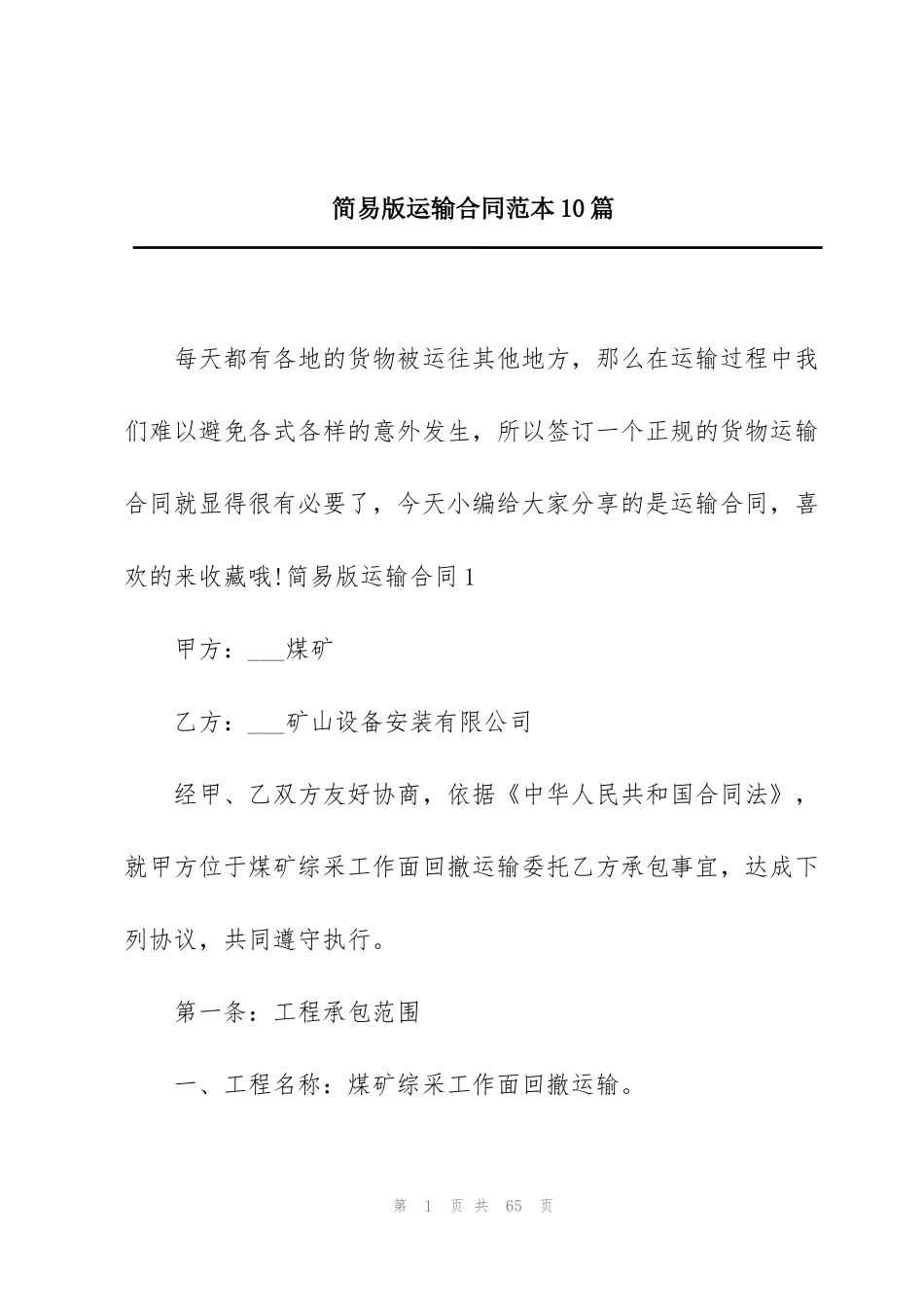 简易版运输合同范本10篇_第1页