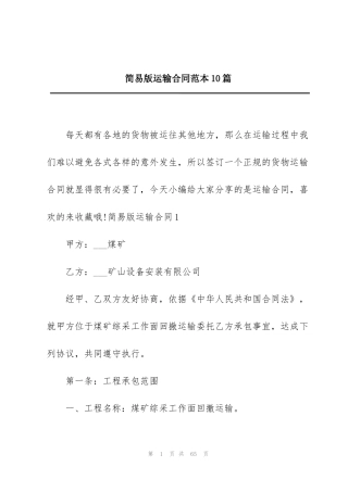 简易版运输合同范本10篇