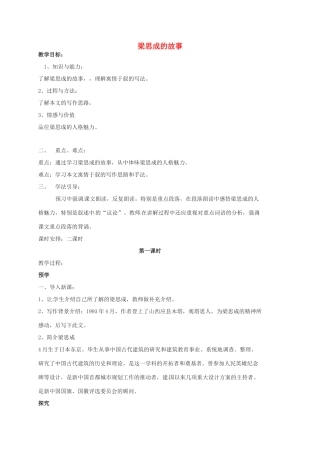 初中部八年级语文上册 第2课《梁思成的故事》教案1 北师大版-北师大版初中八年级上册语文教案