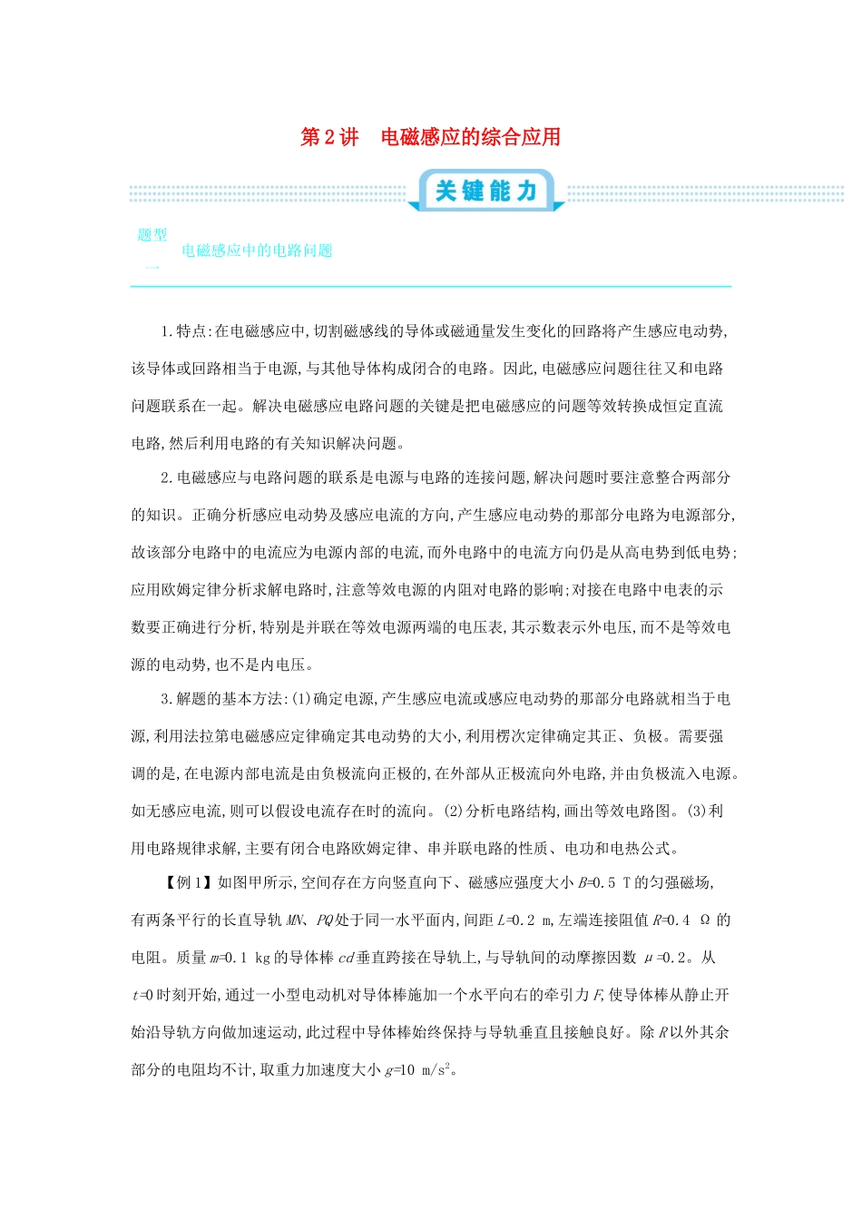 高考物理总复习 第十三单元 电磁感应 第2课时 电磁感应的综合应用教师用书（含解析）-人教版高三全册物理教案_第1页