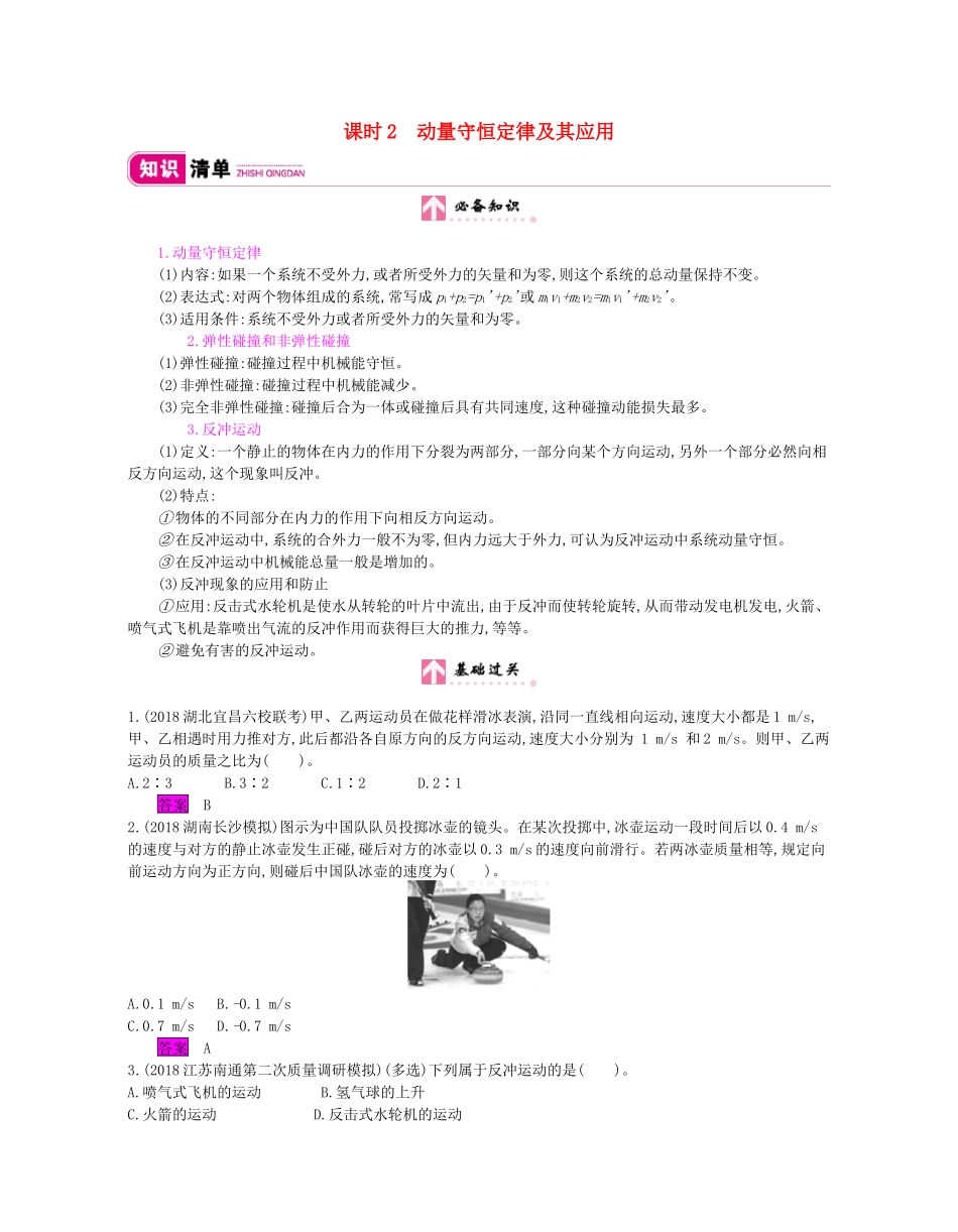 高考物理总复习 第六单元 动量 第2课时 动量守恒定律及其应用教师用书（含解析）新人教版-新人教版高三全册物理教案_第1页