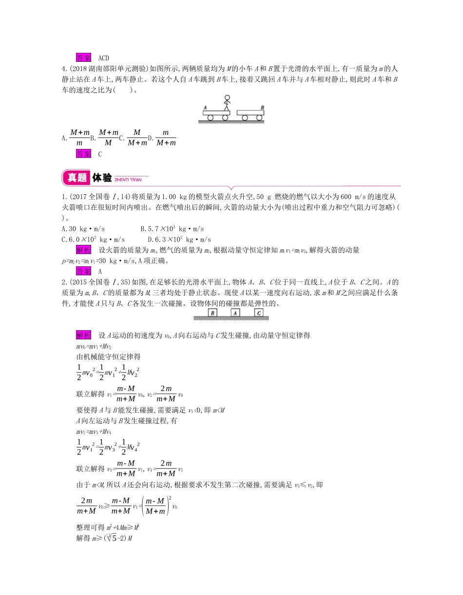 高考物理总复习 第六单元 动量 第2课时 动量守恒定律及其应用教师用书（含解析）新人教版-新人教版高三全册物理教案_第2页