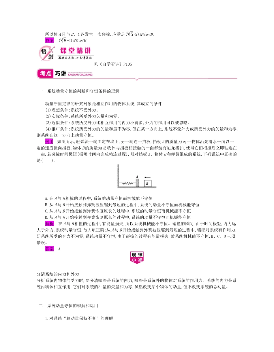 高考物理总复习 第六单元 动量 第2课时 动量守恒定律及其应用教师用书（含解析）新人教版-新人教版高三全册物理教案_第3页