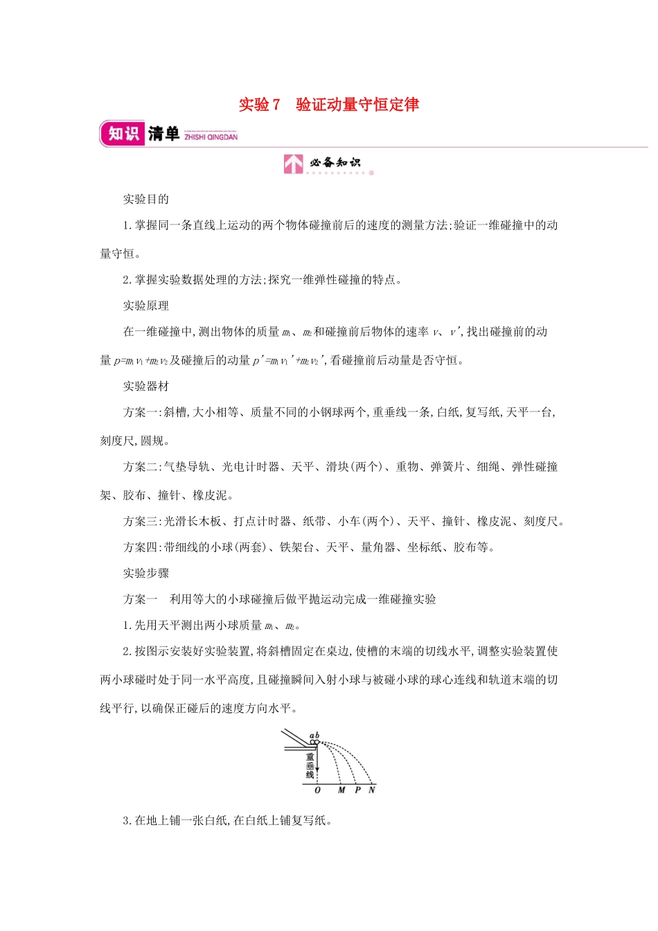 高考物理总复习 第六单元 动量 实验7 验证动量守恒定律教师用书（含解析）新人教版-新人教版高三全册物理教案_第1页