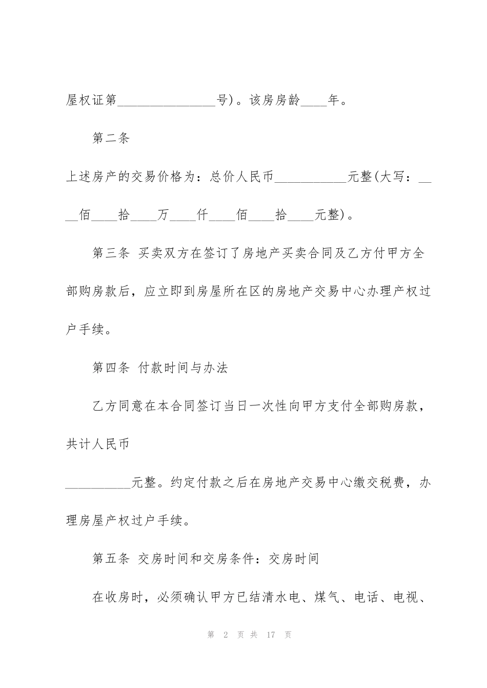 简洁版购房合同书范本3篇_第2页