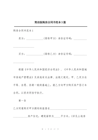 简洁版购房合同书范本3篇