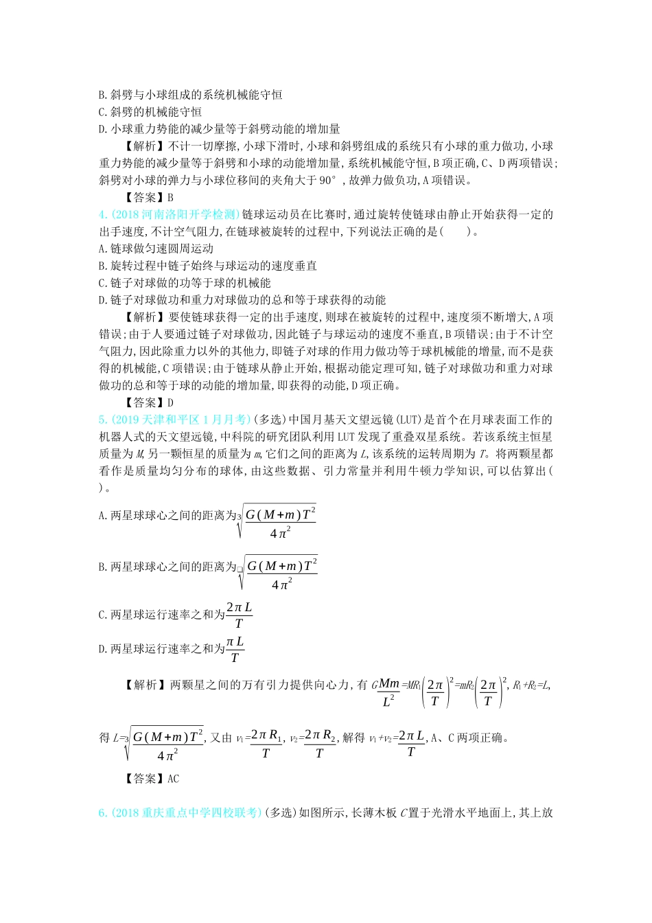 高考物理总复习 第六单元 机械能单元滚动检测教师用书（含解析）-人教版高三全册物理教案_第2页
