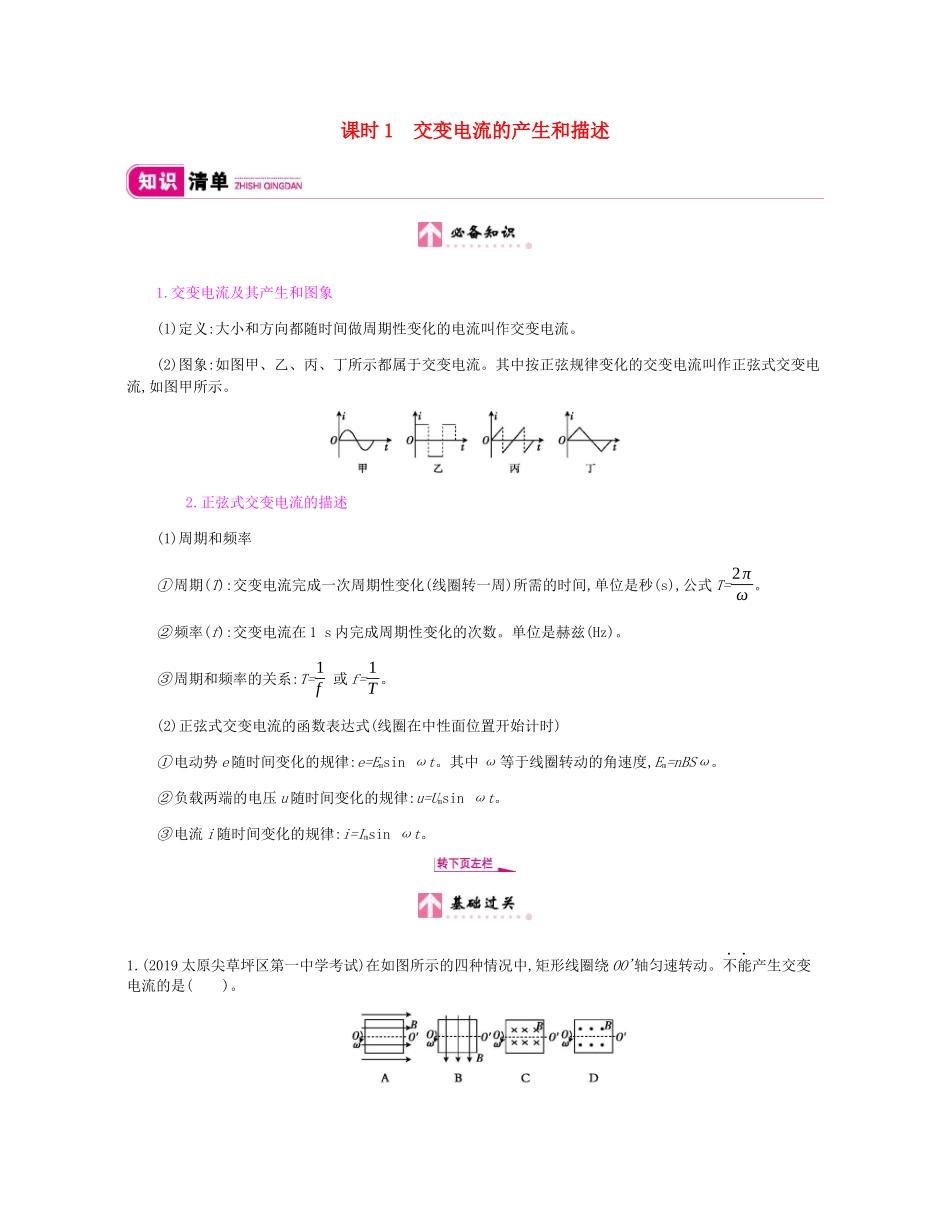 高考物理总复习 第十一单元 交变电流 传感器 课时1 交变电流的产生和描述教师用书（含解析）新人教版-新人教版高三全册物理教案_第1页