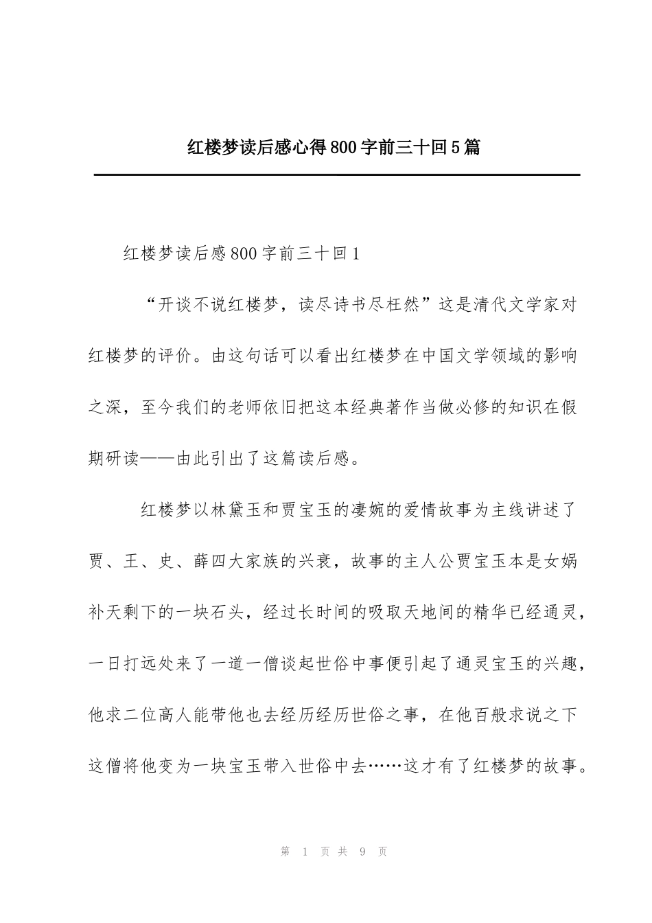 红楼梦读后感心得800字前三十回5篇_第1页