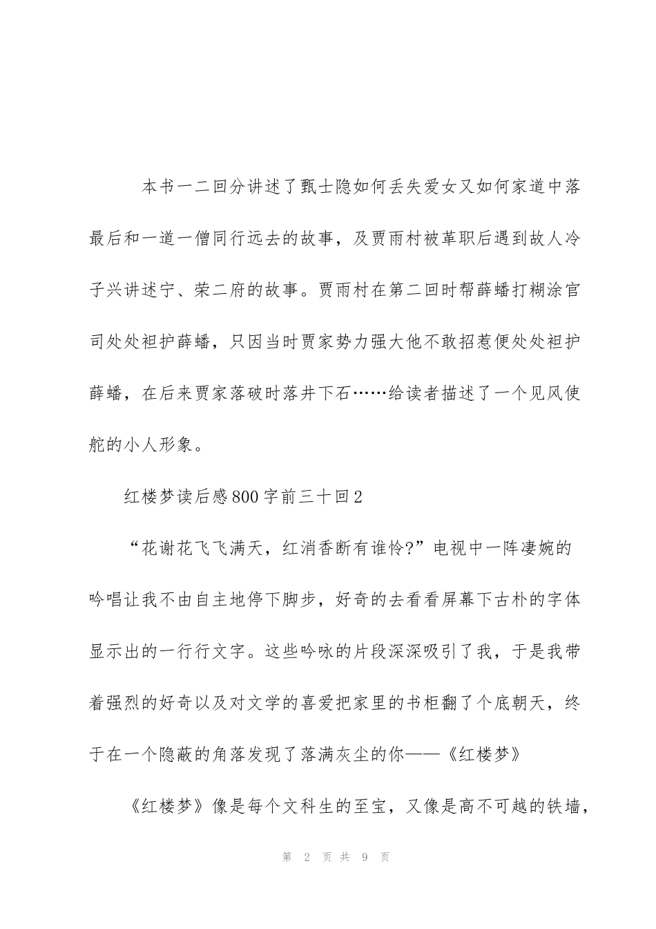 红楼梦读后感心得800字前三十回5篇_第2页