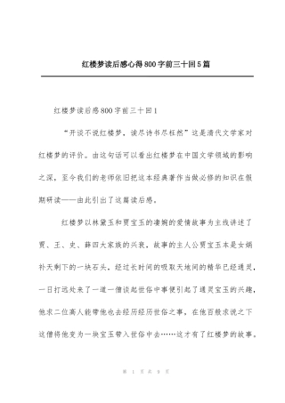 红楼梦读后感心得800字前三十回5篇