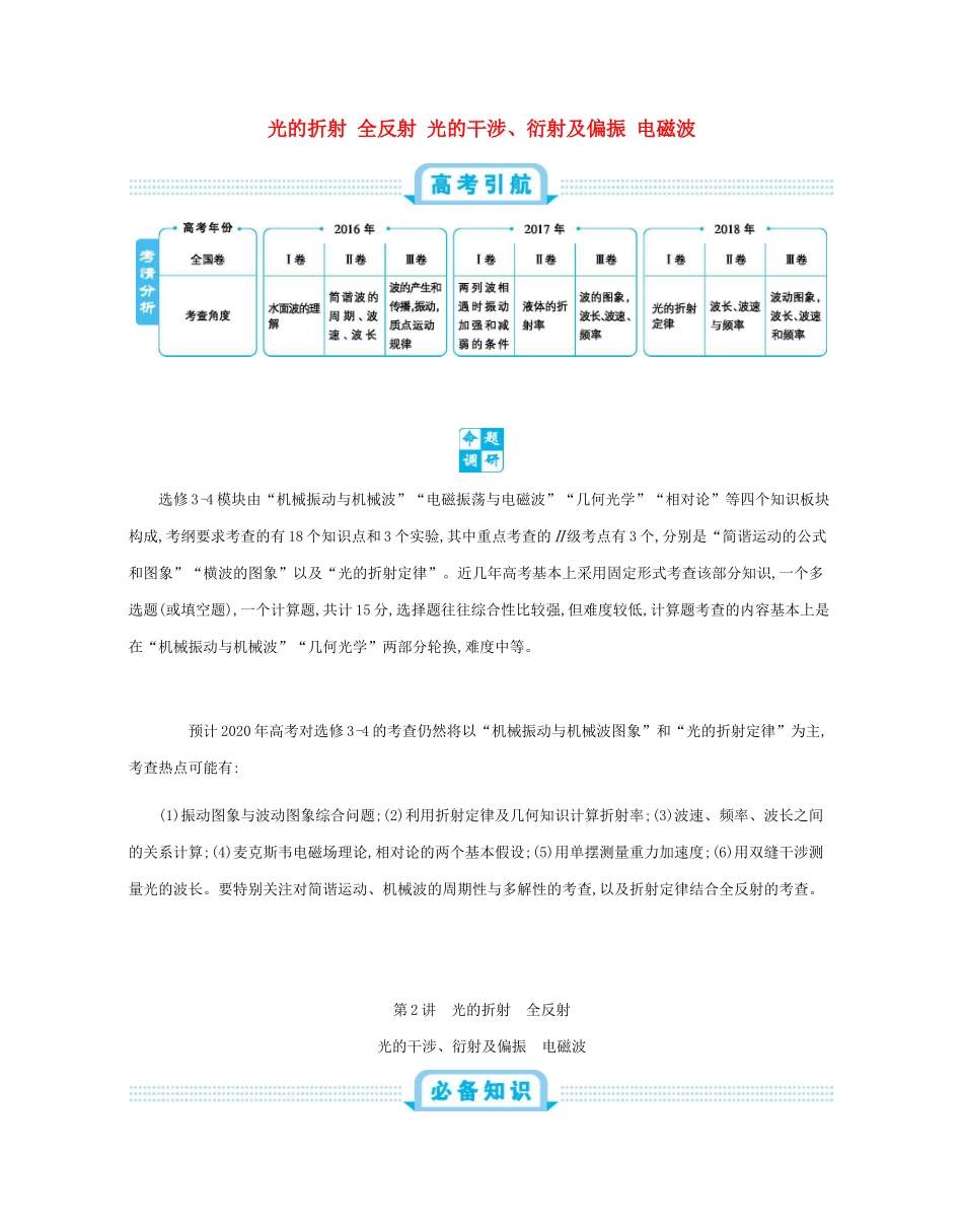 高考物理总复习 第十七单元 选修3-4模块 第2讲 光的折射 全反射 光的干涉、衍射及偏振 电磁波教师用书（含解析）-人教版高三选修3-4物理教案_第1页