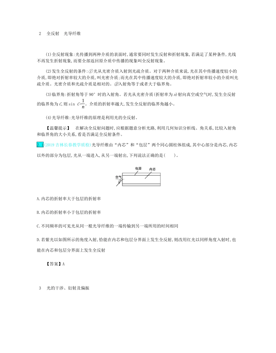 高考物理总复习 第十七单元 选修3-4模块 第2讲 光的折射 全反射 光的干涉、衍射及偏振 电磁波教师用书（含解析）-人教版高三选修3-4物理教案_第3页