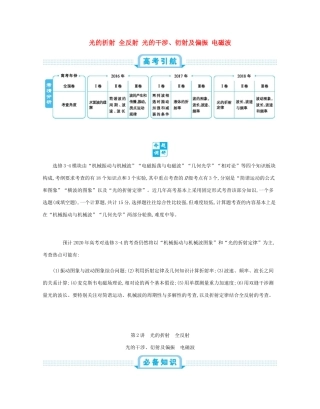 高考物理总复习 第十七单元 选修3-4模块 第2讲 光的折射 全反射 光的干涉、衍射及偏振 电磁波教师用书（含解析）-人教版高三选修3-4物理教案