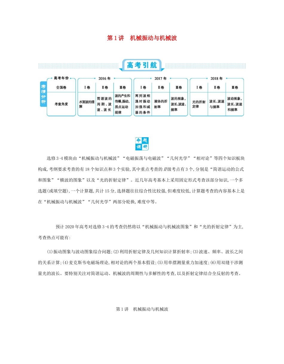 高考物理总复习 第十七单元 选修3-4模块 第1讲 机械振动与机械波教师用书（含解析）-人教版高三选修3-4物理教案_第1页