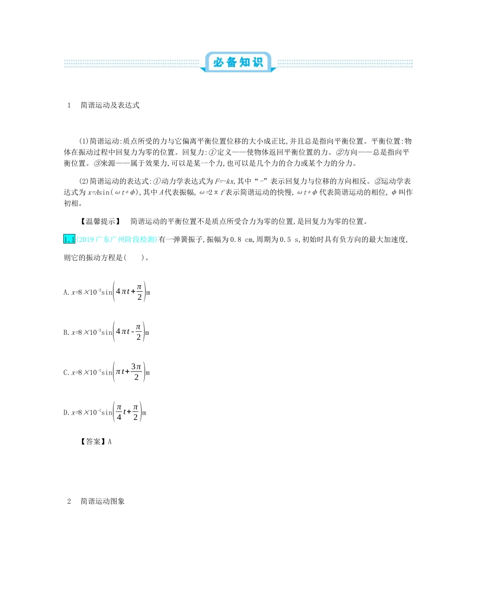 高考物理总复习 第十七单元 选修3-4模块 第1讲 机械振动与机械波教师用书（含解析）-人教版高三选修3-4物理教案_第2页