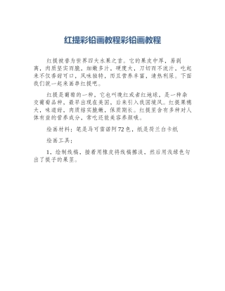 红提彩铅画教程彩铅画教程