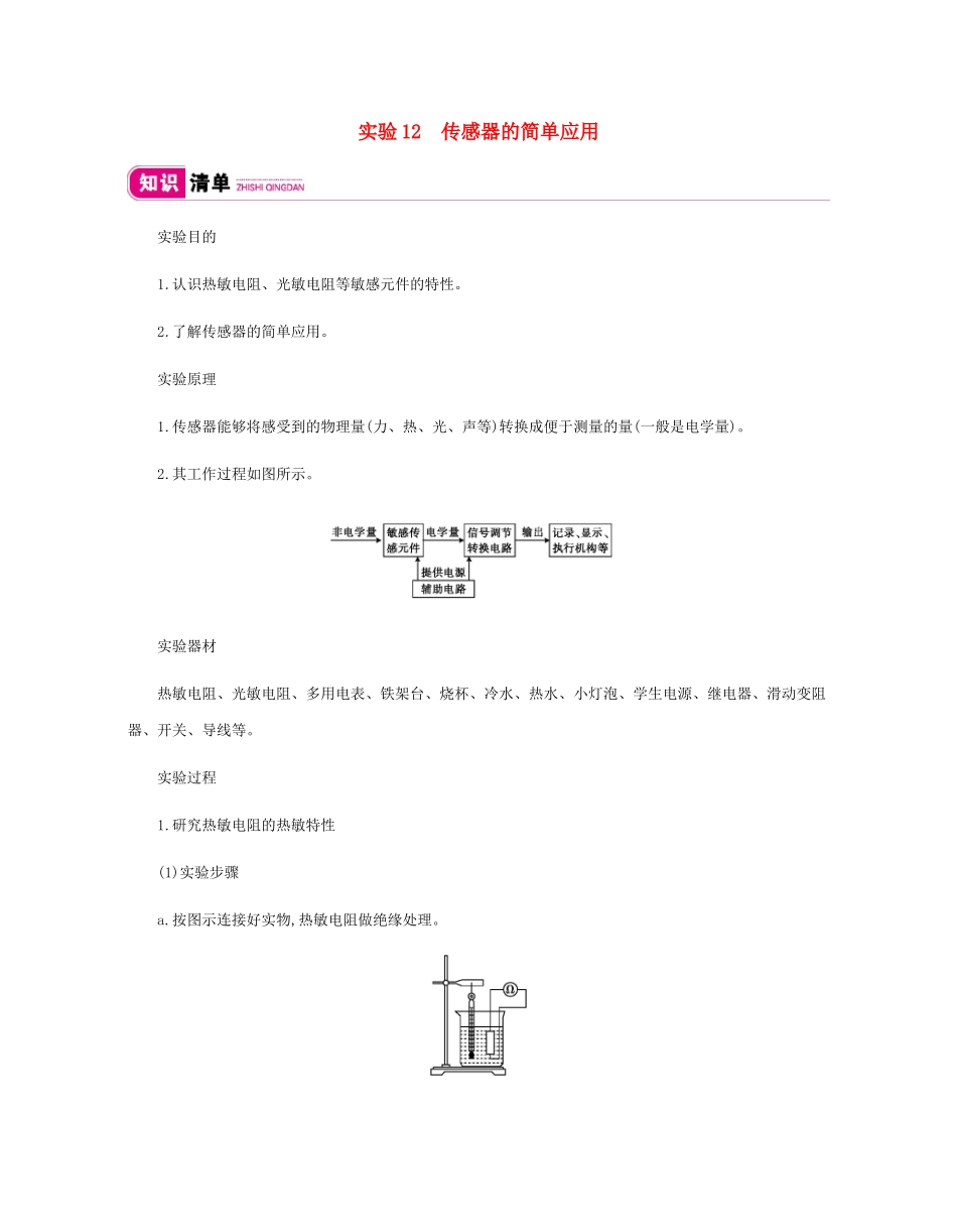 高考物理总复习 第十一单元 交变电流 传感器 实验12 传感器的简单应用教师用书（含解析）新人教版-新人教版高三全册物理教案_第1页