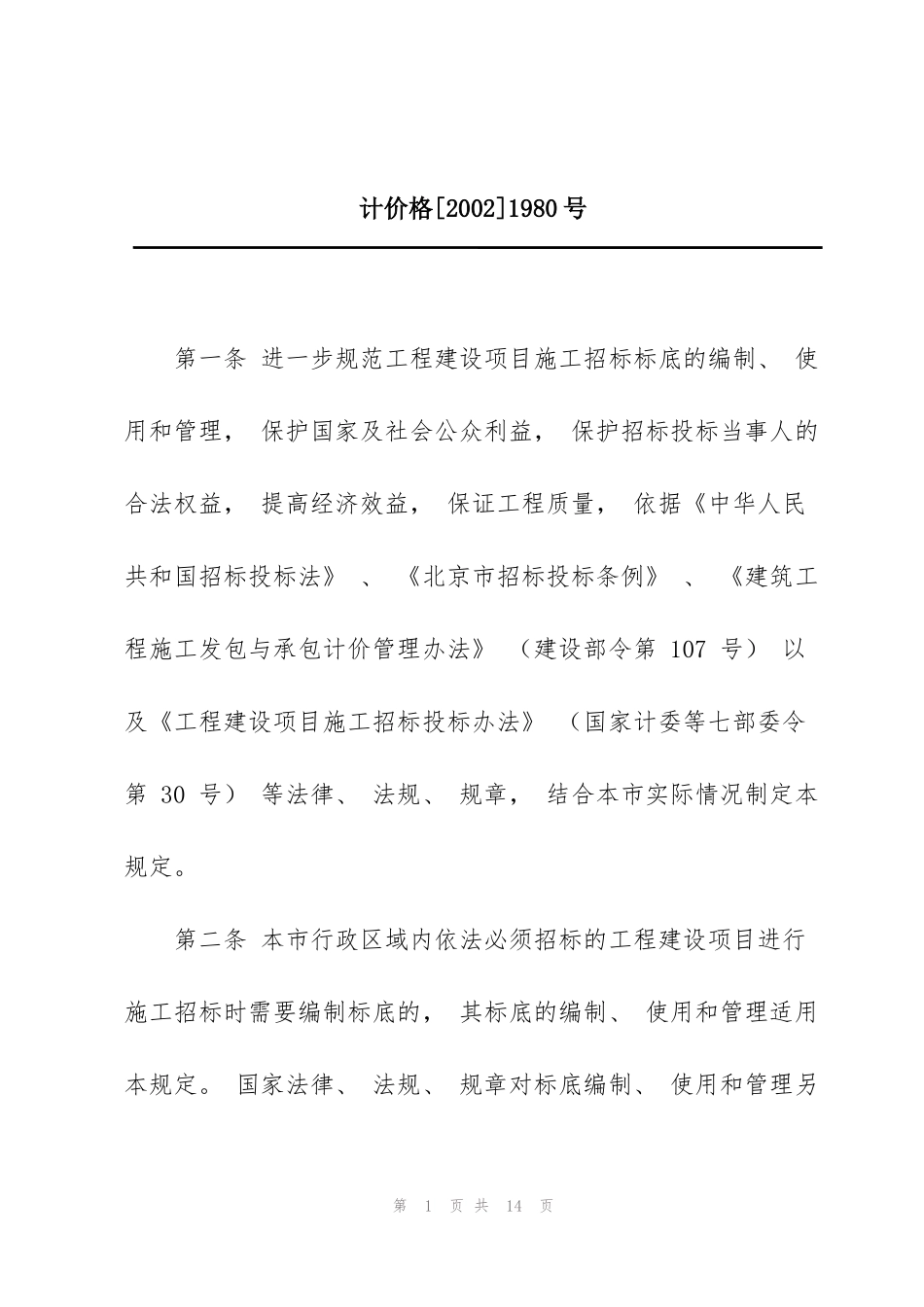 计价格[2002]1980号_第1页