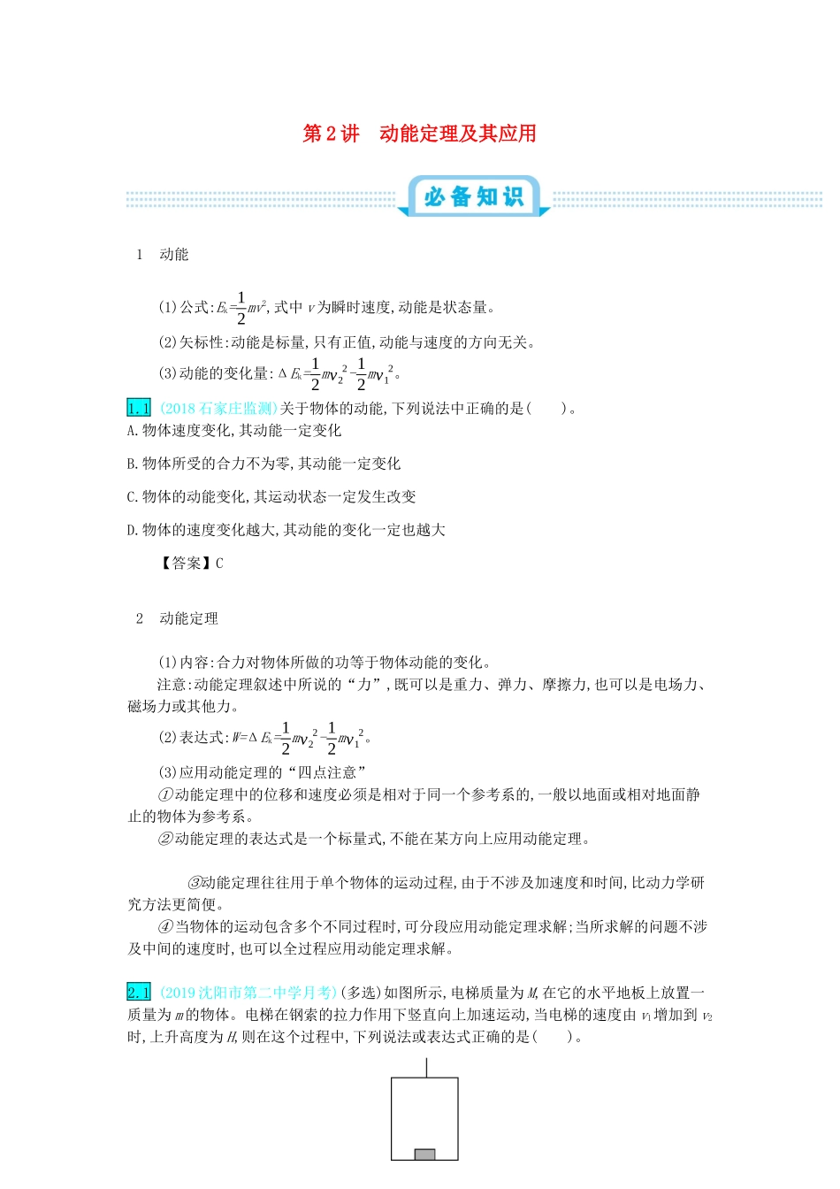 高考物理总复习 第六单元 机械能 第2讲 动能定理及其应用教师用书（含解析）-人教版高三全册物理教案_第1页